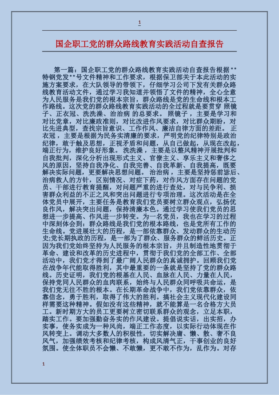 国企职工党的群众路线教育实践活动自查报告_第1页