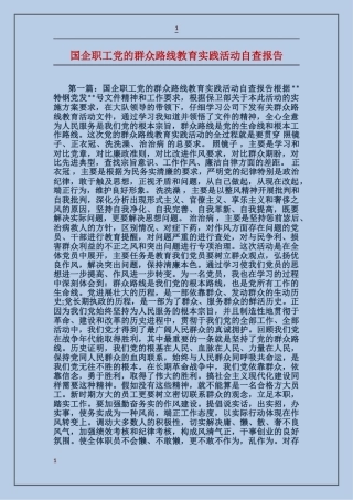 国企职工党的群众路线教育实践活动自查报告
