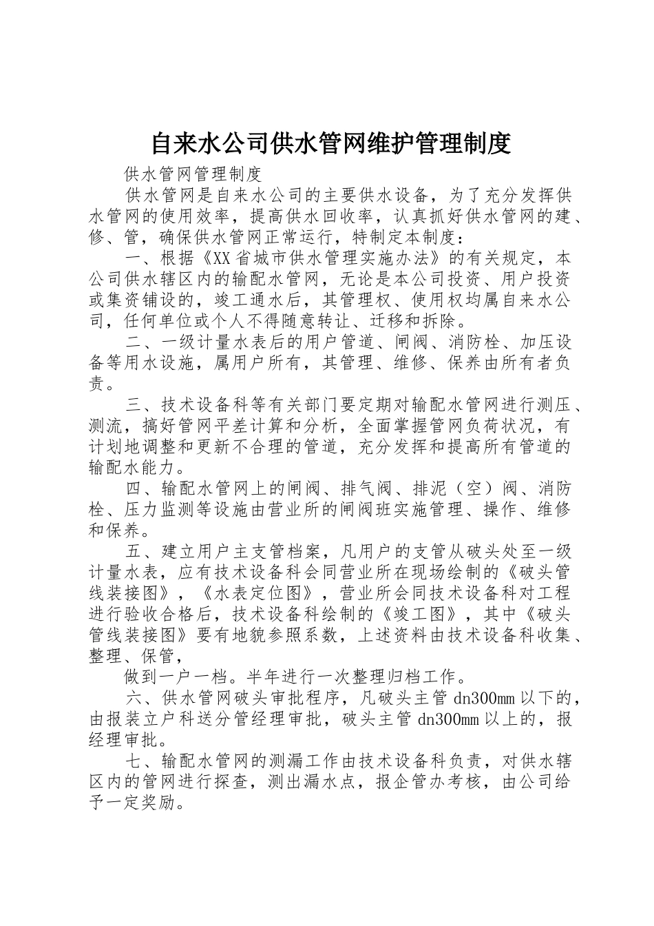 自来水公司供水管网维护管理规章制度细则_第1页