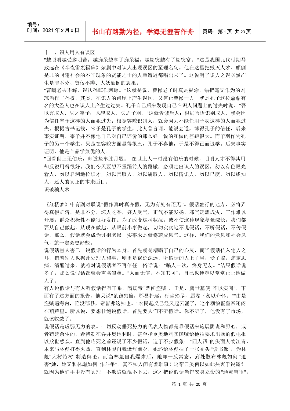 识人用人有误区_第1页