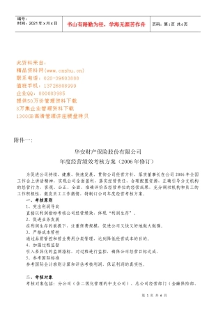 某保险公司年度经营绩效考核方案