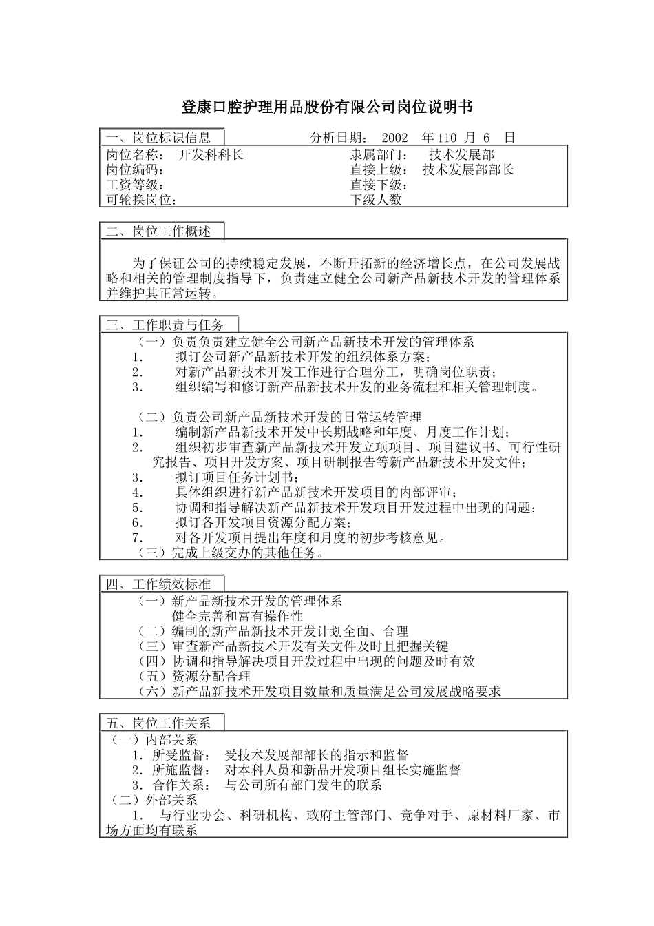 登康口腔护理用品股份有限公司开发科长岗位说明书_第1页