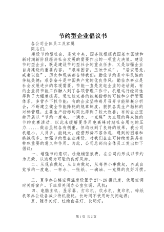 节约型企业倡议书范文(10)