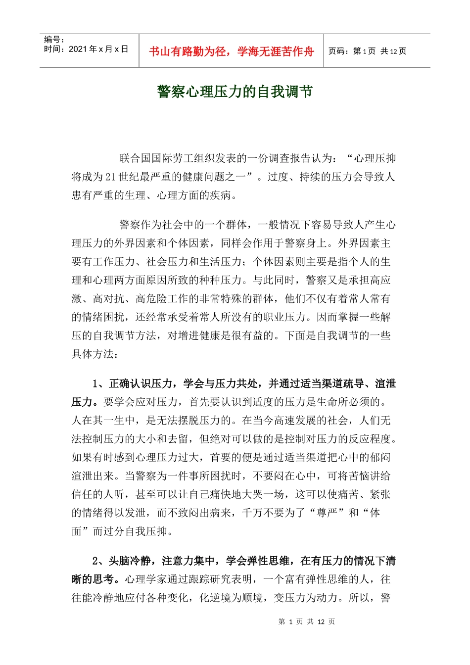 警察心理压力的自我调节_第1页
