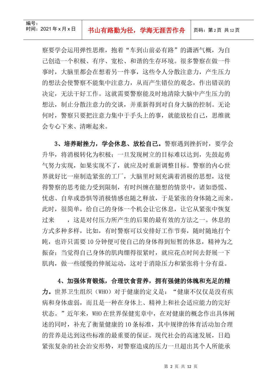 警察心理压力的自我调节_第2页