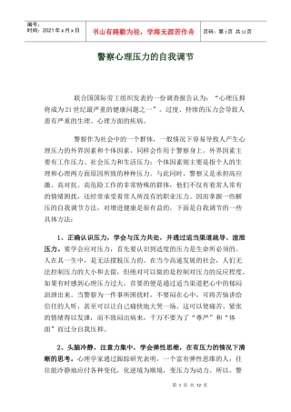 警察心理压力的自我调节