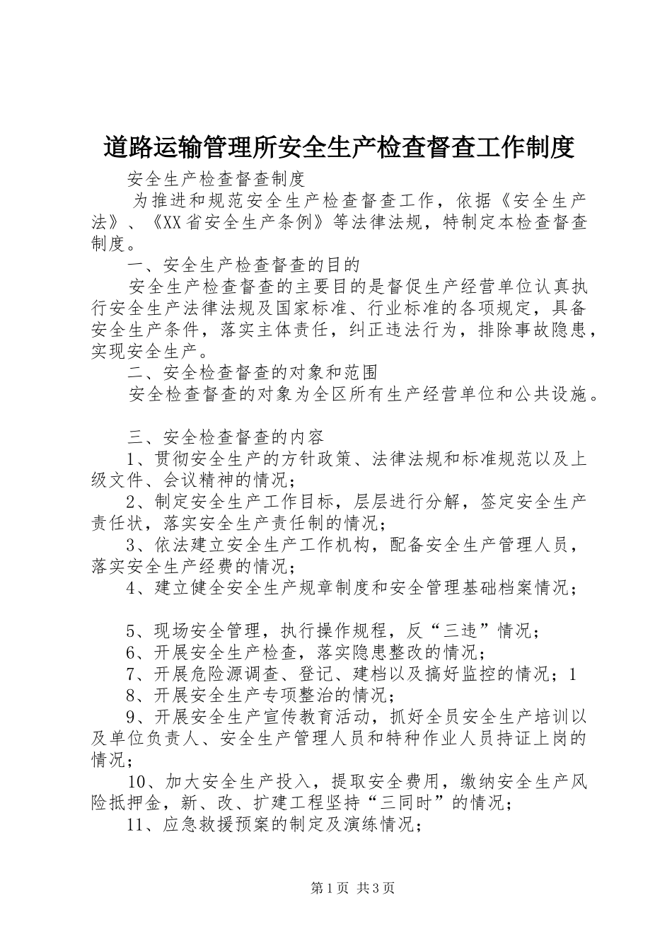 道路运输管理所安全生产检查督查工作规章制度细则_第1页
