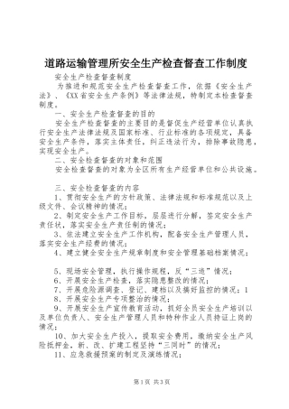 道路运输管理所安全生产检查督查工作规章制度细则