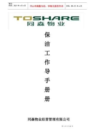 物业保洁工作手册