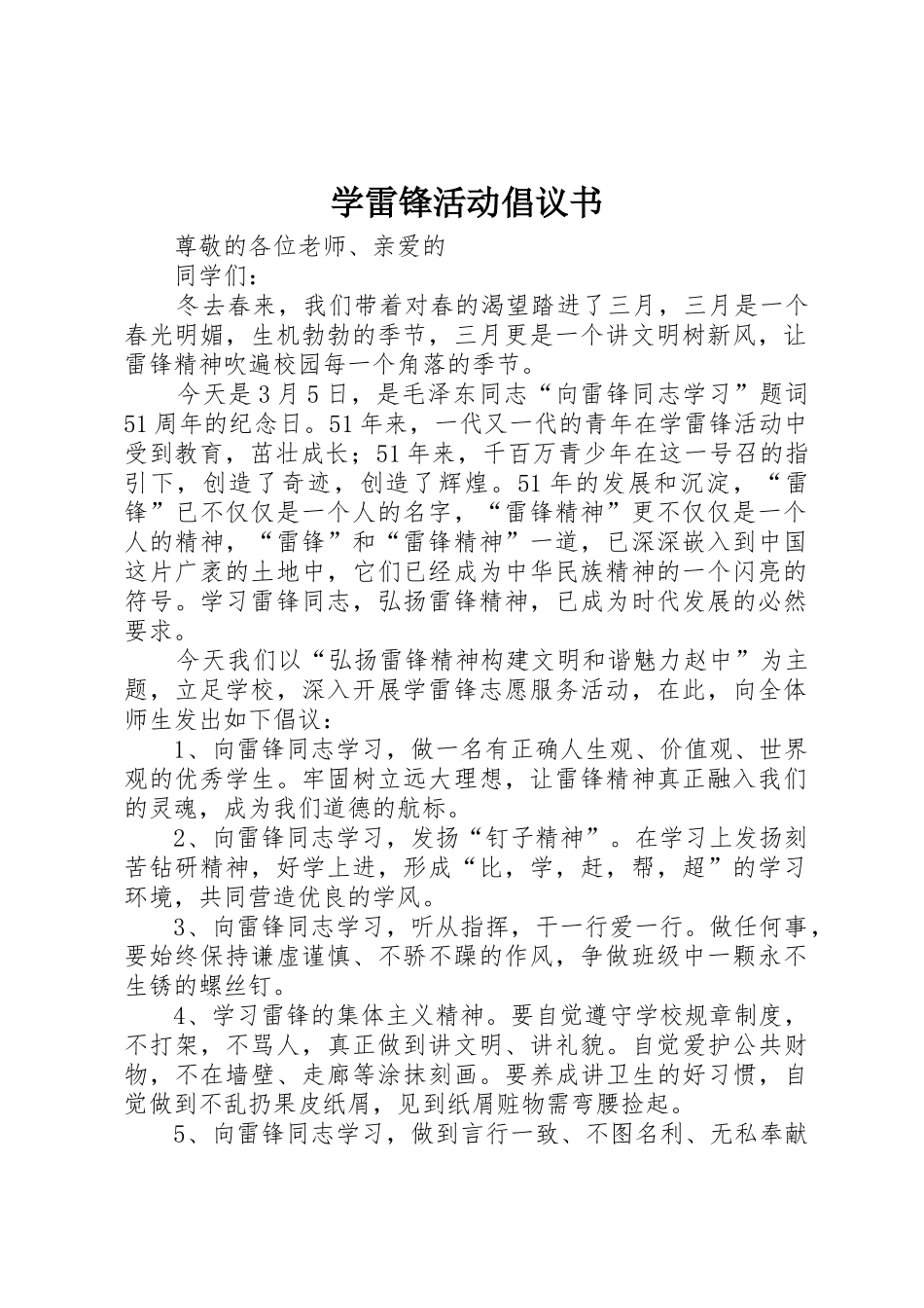 学雷锋活动倡议书范文 (3)_第1页