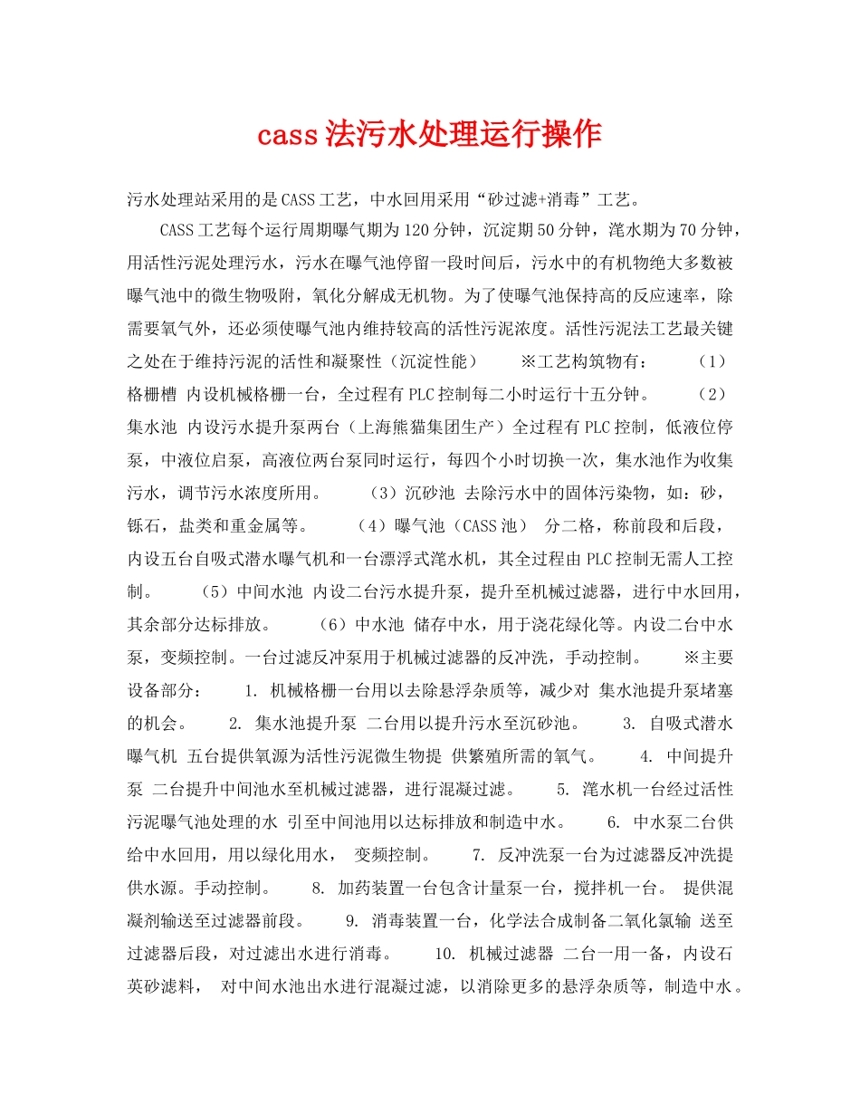 《安全环境-环保技术》之cass法污水处理运行操作 _第1页