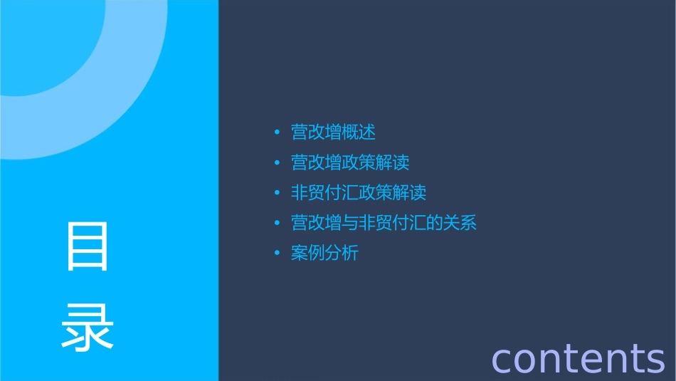 营改增及非贸付汇课件_第2页