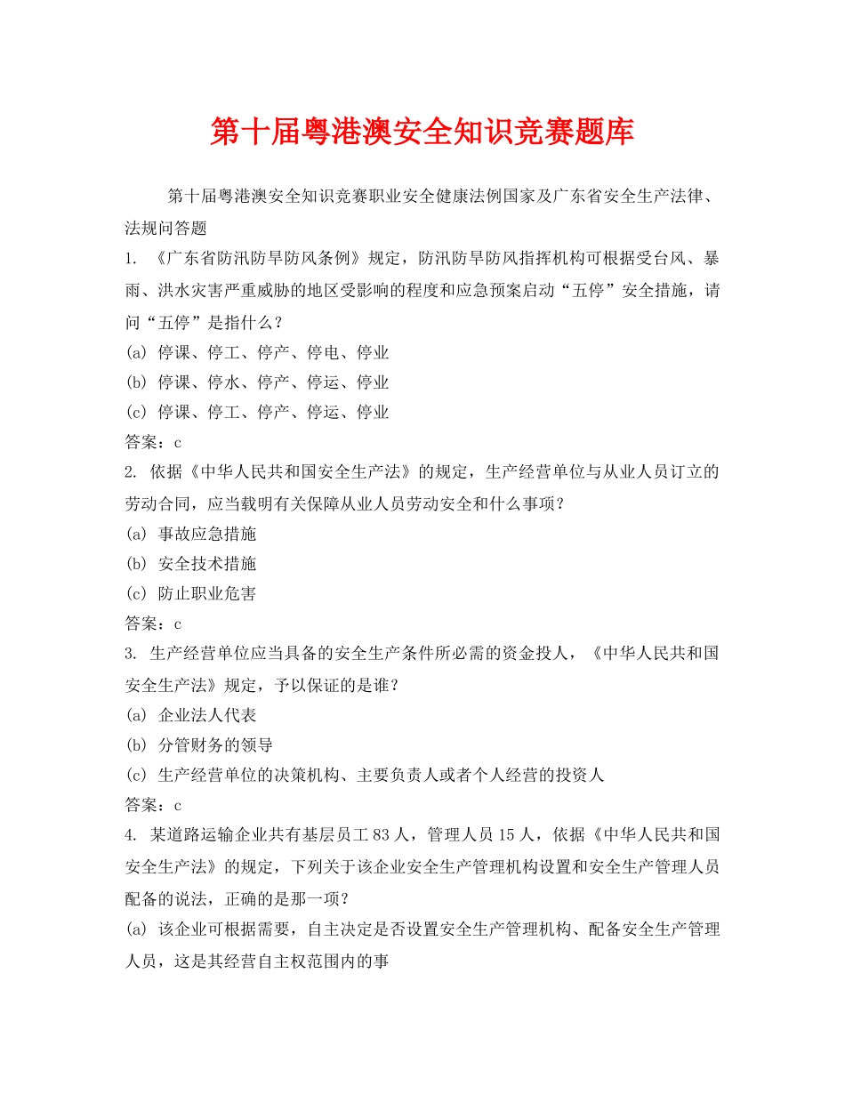 《安全教育》之第十届粤港澳安全知识竞赛题库 _第1页