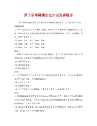 《安全教育》之第十届粤港澳安全知识竞赛题库 