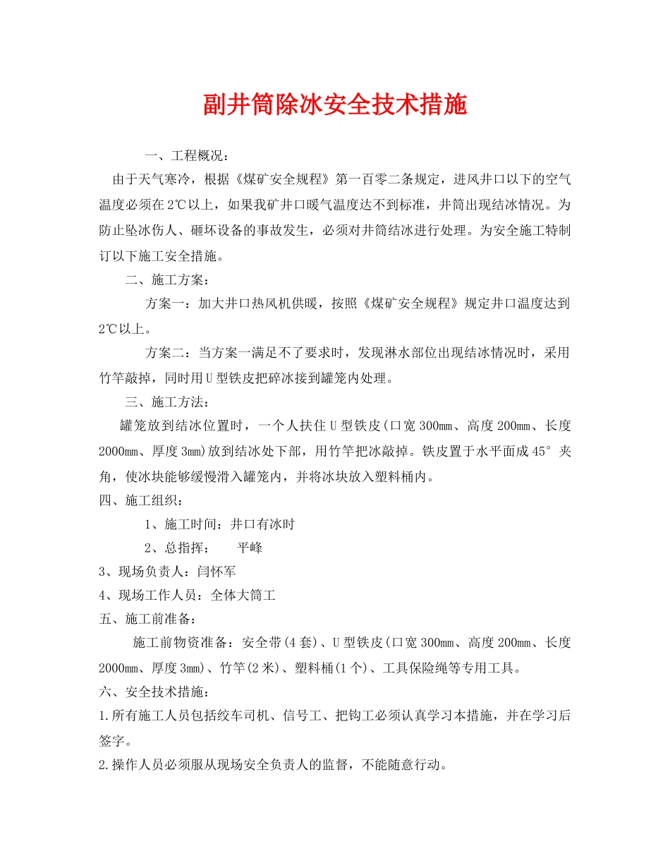 《安全技术》之副井筒除冰安全技术措施 _第1页