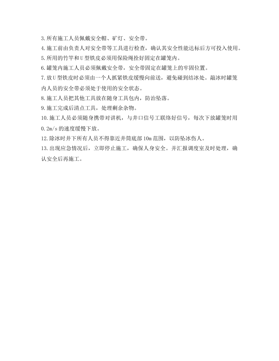 《安全技术》之副井筒除冰安全技术措施 _第2页