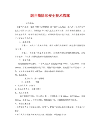 《安全技术》之副井筒除冰安全技术措施 