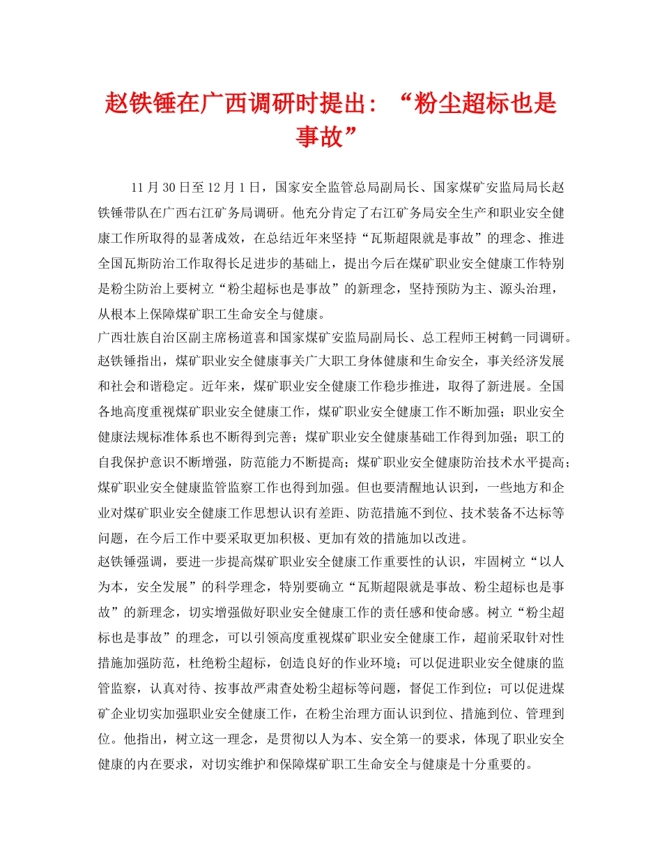 《安全管理职业卫生》之赵铁锤在广西调研时提出- “粉尘超标也是事故” _第1页