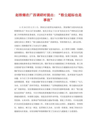 《安全管理职业卫生》之赵铁锤在广西调研时提出- “粉尘超标也是事故” 