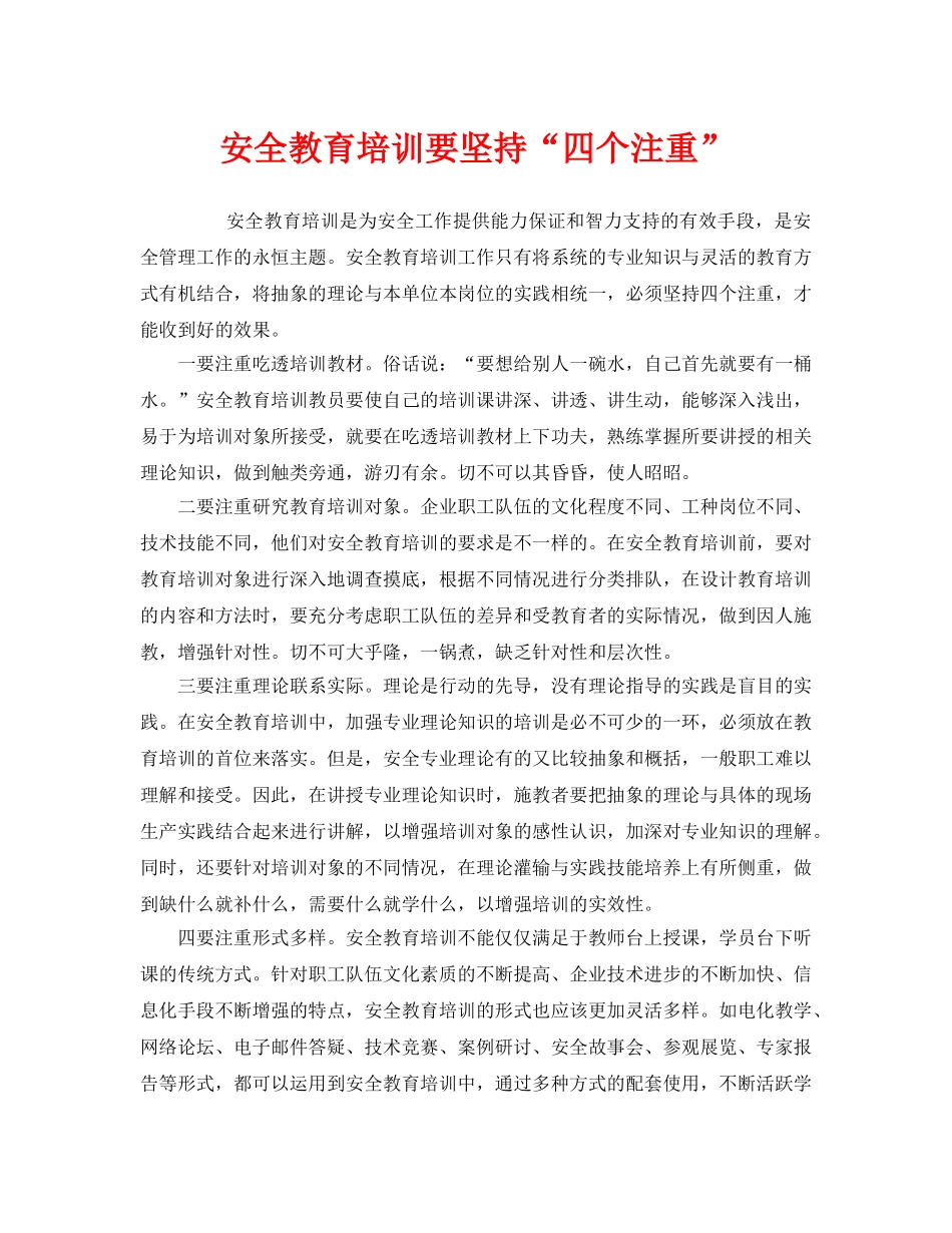 《安全教育》之安全教育培训要坚持“四个注重” _第1页