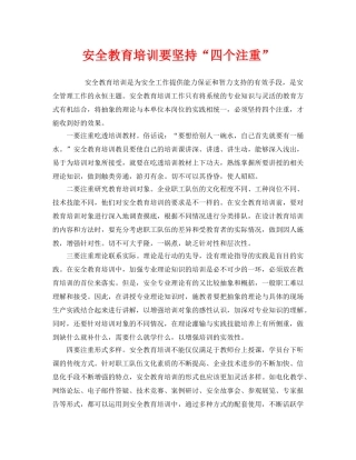 《安全教育》之安全教育培训要坚持“四个注重” 