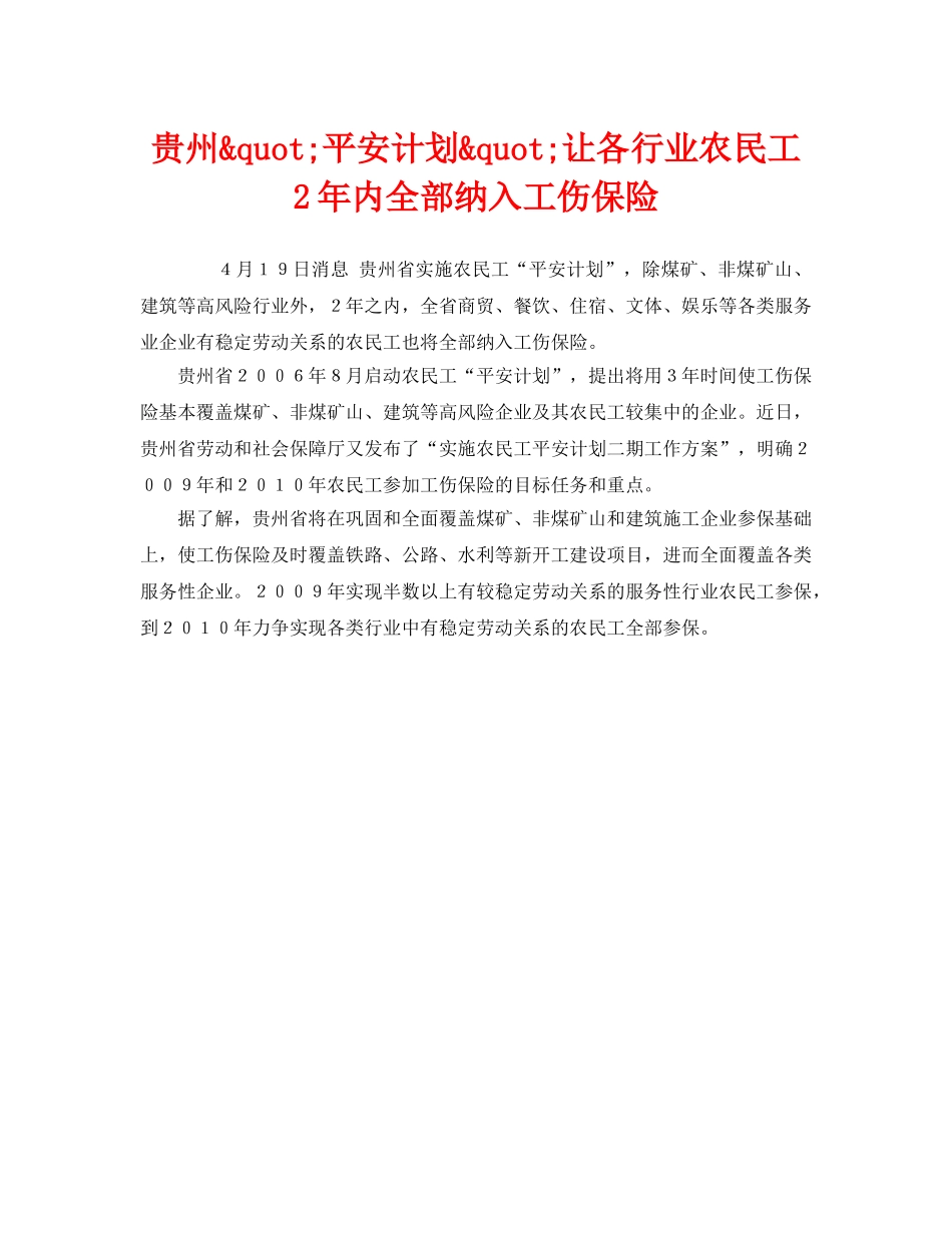 《工伤保险》之贵州&quot;平安计划&quot;让各行业农民工2年内全部纳入工伤保险 _第1页