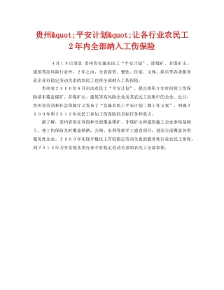 《工伤保险》之贵州&quot;平安计划&quot;让各行业农民工2年内全部纳入工伤保险 