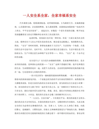 《安全管理文档》之一人安全系全家，全家幸福系安全 