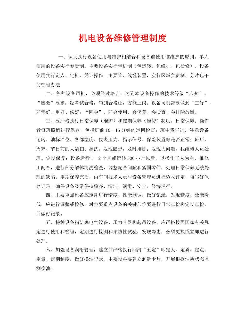 《安全管理制度》之机电设备维修管理制度 _第1页