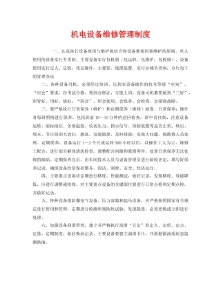《安全管理制度》之机电设备维修管理制度 