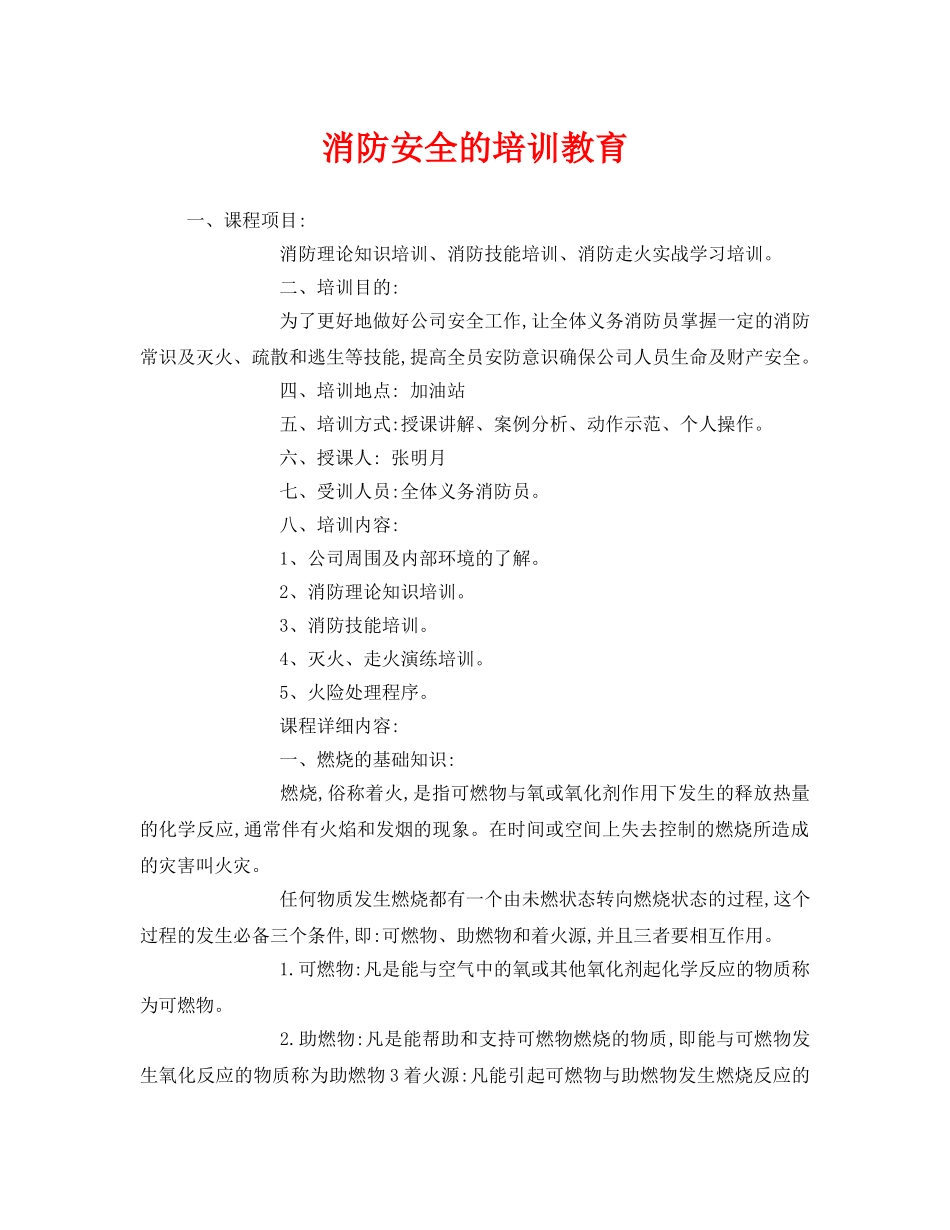 《安全管理文档》之消防安全的培训教育 _第1页