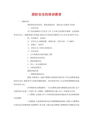《安全管理文档》之消防安全的培训教育 