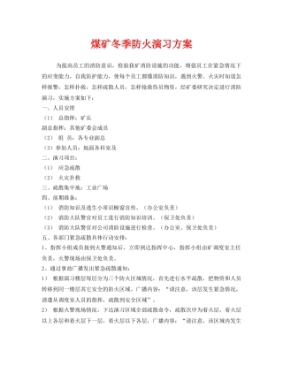 《安全管理应急预案》之煤矿冬季防火演习方案 