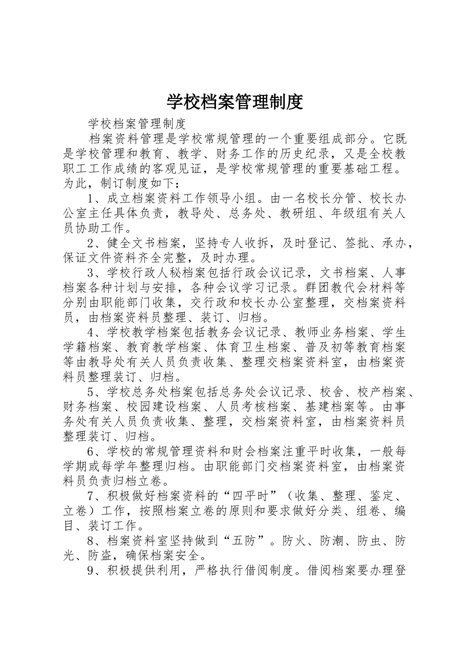 学校档案管理规章制度_第1页