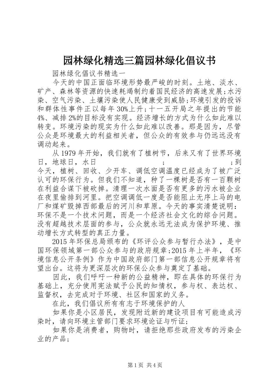 园林绿化精选三篇园林绿化倡议书范文_第1页