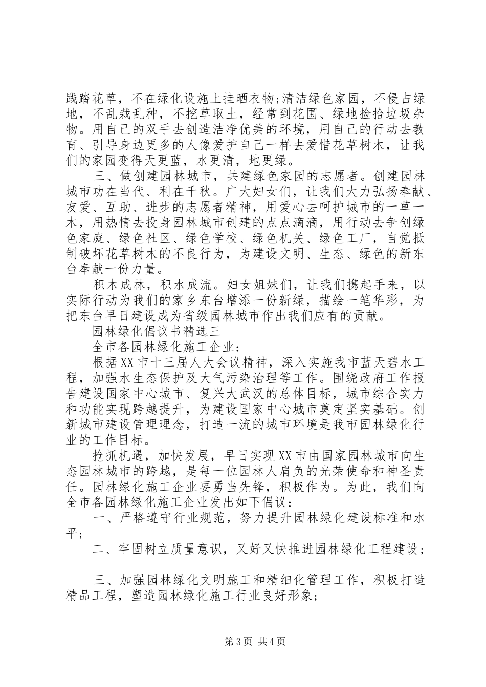 园林绿化精选三篇园林绿化倡议书范文_第3页