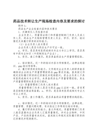 药品技术转让生产现场检查内容及要求的探讨