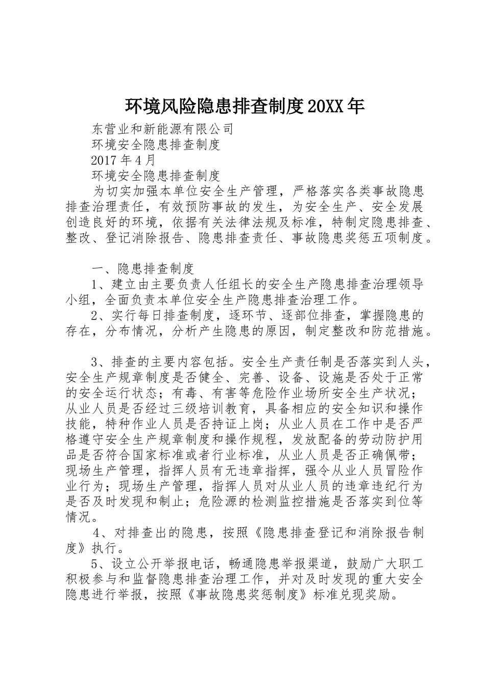 环境风险隐患排查规章制度20年 (4)_第1页