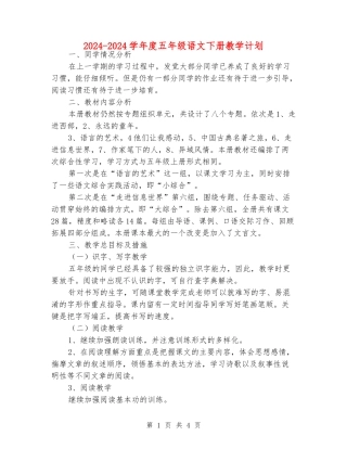 2024-2024学年度五年级语文下册教学计划