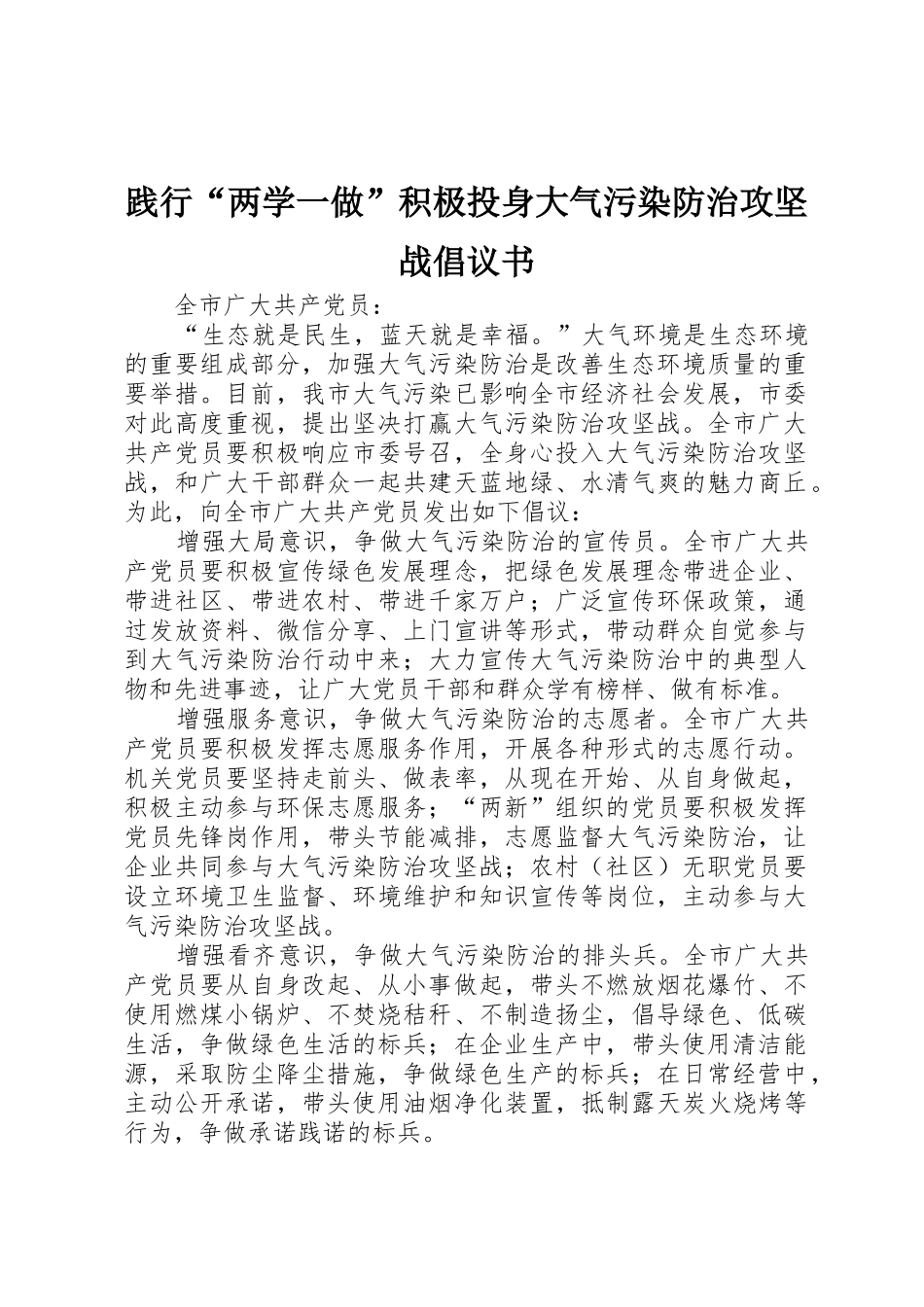 践行“两学一做”积极投身大气污染防治攻坚战倡议书范文_第1页