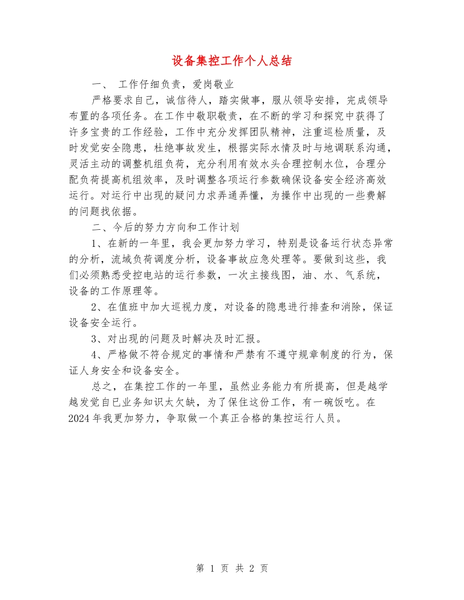 设备集控工作个人总结_第1页