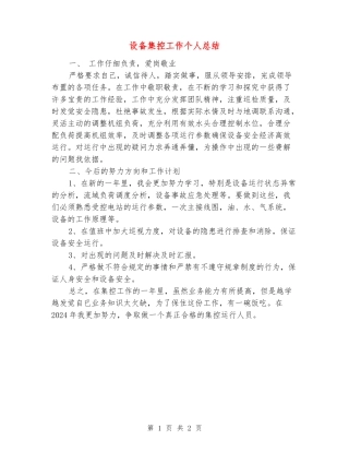 设备集控工作个人总结