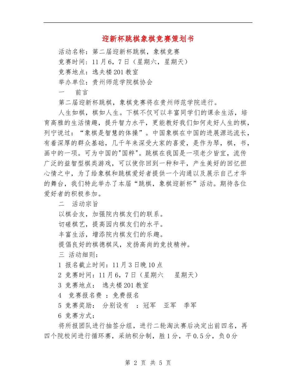 迎新杯跳棋象棋比赛策划书_第2页