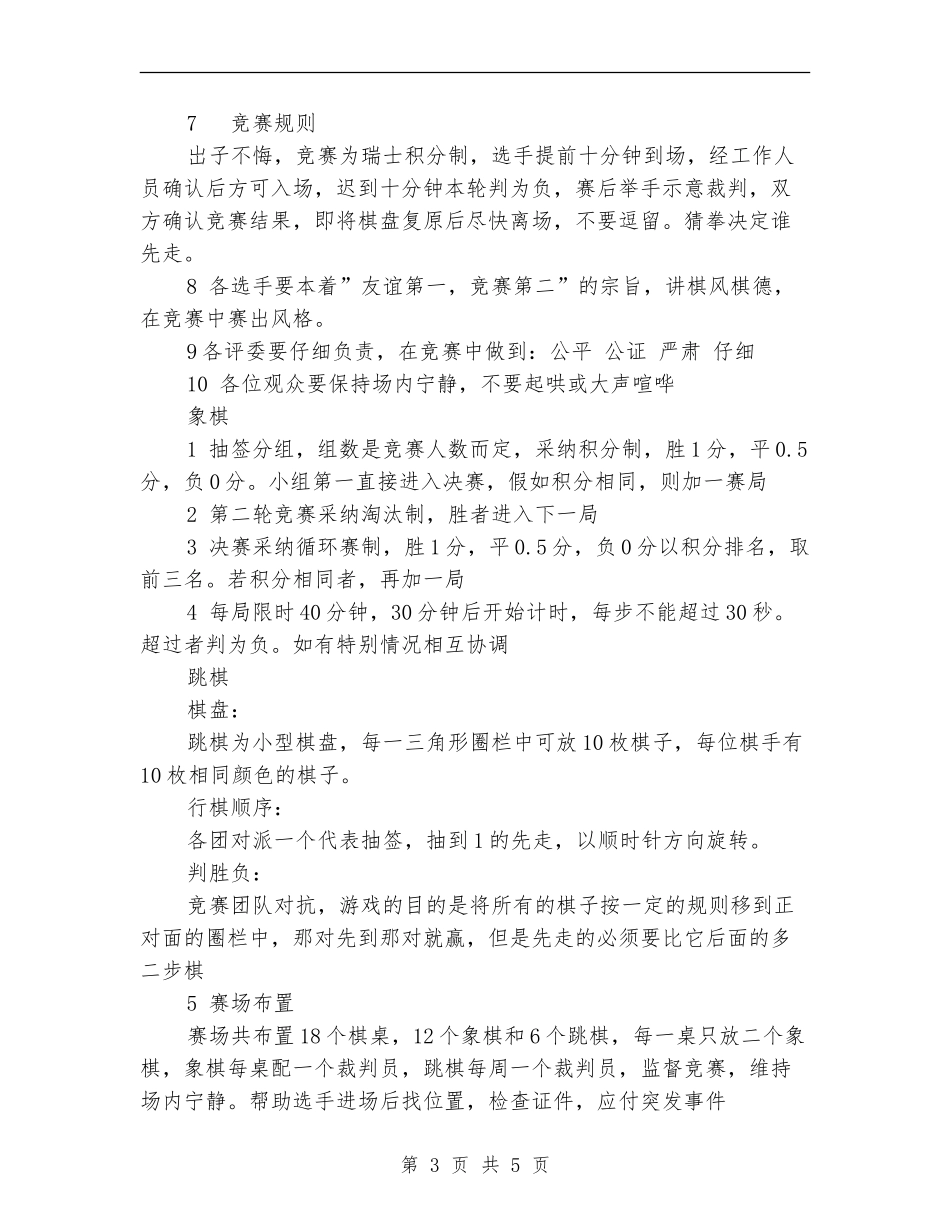 迎新杯跳棋象棋比赛策划书_第3页