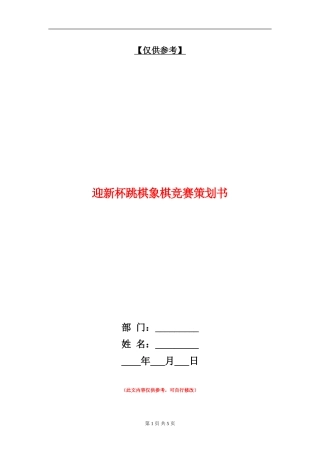 迎新杯跳棋象棋比赛策划书