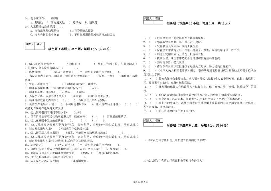 2024年三级(高级)保育员每周一练试卷C卷-附解析_第2页