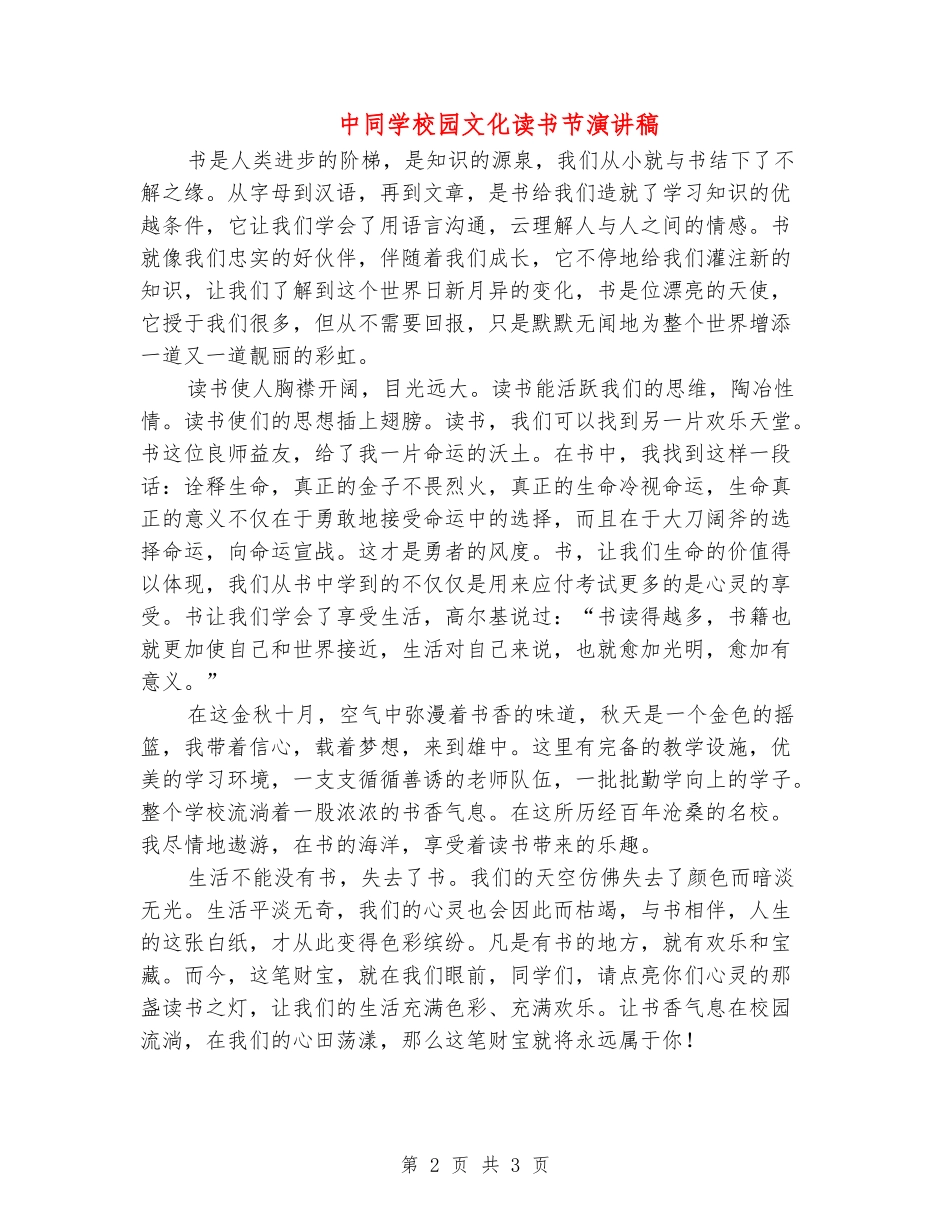 中学生校园文化读书节演讲稿_第2页