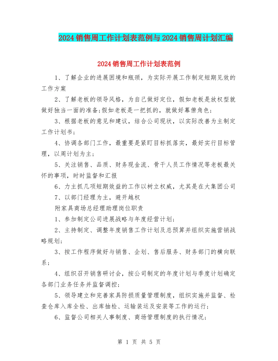 2024销售周工作计划表范例与2024销售周计划汇编_第1页