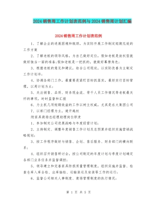 2024销售周工作计划表范例与2024销售周计划汇编