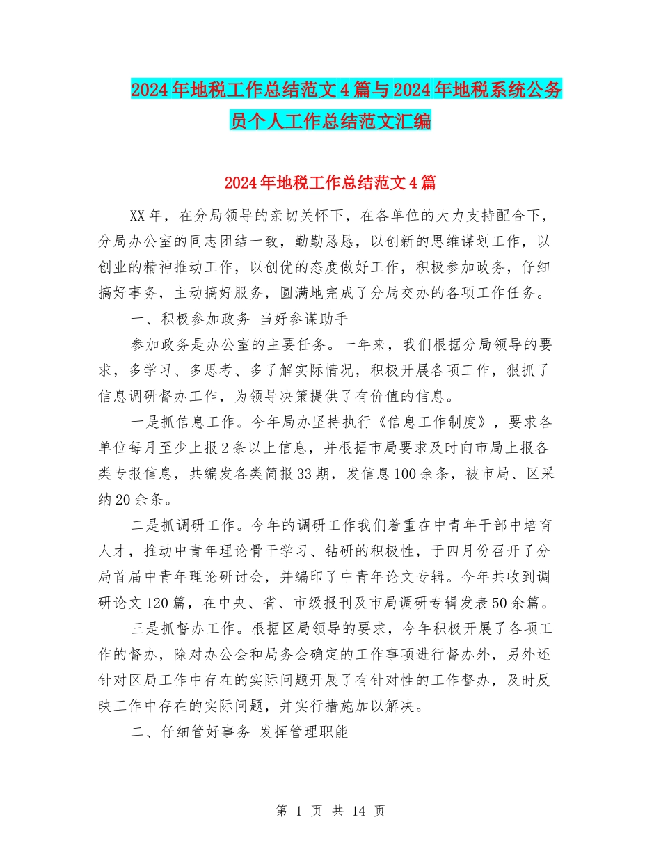 2024年地税工作总结范文4篇与2024年地税系统公务员个人工作总结范文汇编_第1页